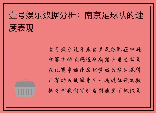 壹号娱乐数据分析：南京足球队的速度表现