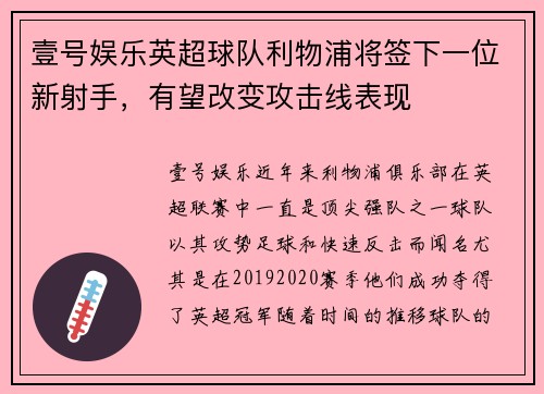 壹号娱乐英超球队利物浦将签下一位新射手，有望改变攻击线表现
