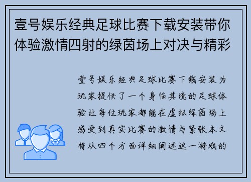 壹号娱乐经典足球比赛下载安装带你体验激情四射的绿茵场上对决与精彩瞬间