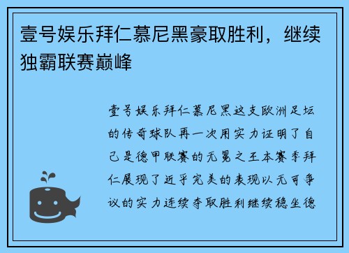 壹号娱乐拜仁慕尼黑豪取胜利，继续独霸联赛巅峰