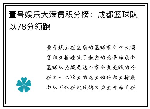 壹号娱乐大满贯积分榜：成都篮球队以78分领跑