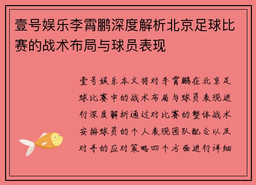 壹号娱乐李霄鹏深度解析北京足球比赛的战术布局与球员表现