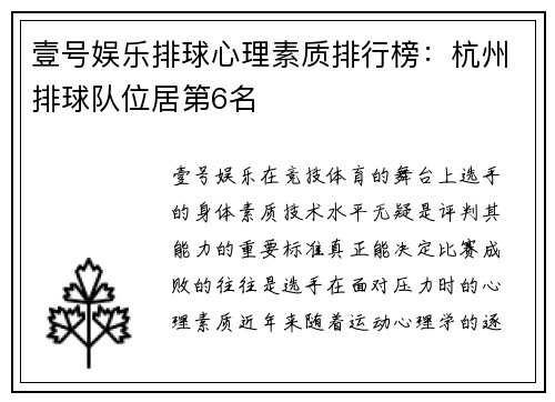 壹号娱乐排球心理素质排行榜：杭州排球队位居第6名