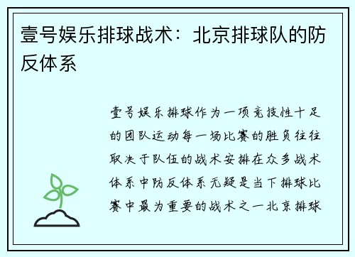 壹号娱乐排球战术：北京排球队的防反体系