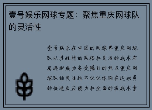 壹号娱乐网球专题：聚焦重庆网球队的灵活性