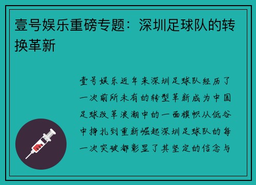 壹号娱乐重磅专题：深圳足球队的转换革新