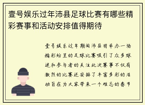 壹号娱乐过年沛县足球比赛有哪些精彩赛事和活动安排值得期待