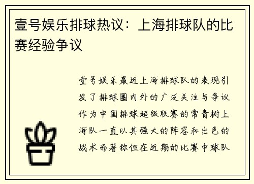 壹号娱乐排球热议：上海排球队的比赛经验争议