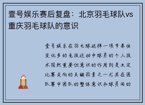 壹号娱乐赛后复盘：北京羽毛球队vs重庆羽毛球队的意识