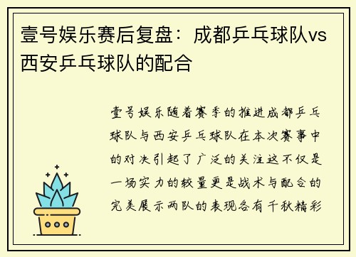 壹号娱乐赛后复盘：成都乒乓球队vs西安乒乓球队的配合