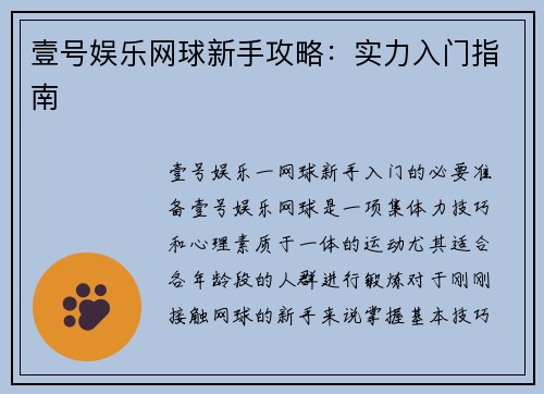 壹号娱乐网球新手攻略：实力入门指南