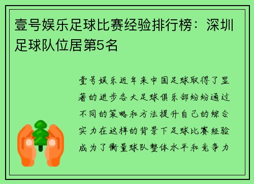 壹号娱乐足球比赛经验排行榜：深圳足球队位居第5名