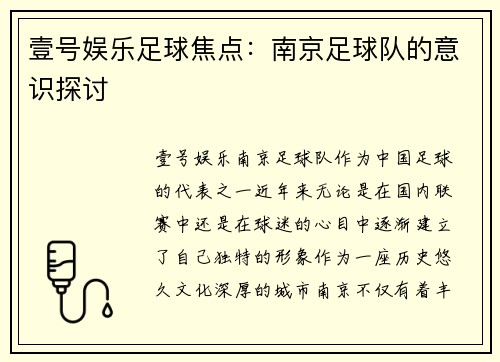 壹号娱乐足球焦点：南京足球队的意识探讨
