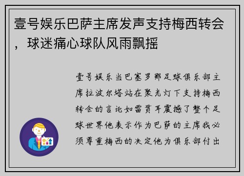壹号娱乐巴萨主席发声支持梅西转会，球迷痛心球队风雨飘摇
