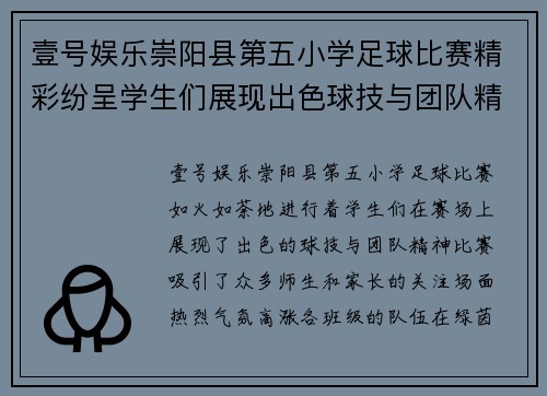 壹号娱乐崇阳县第五小学足球比赛精彩纷呈学生们展现出色球技与团队精神