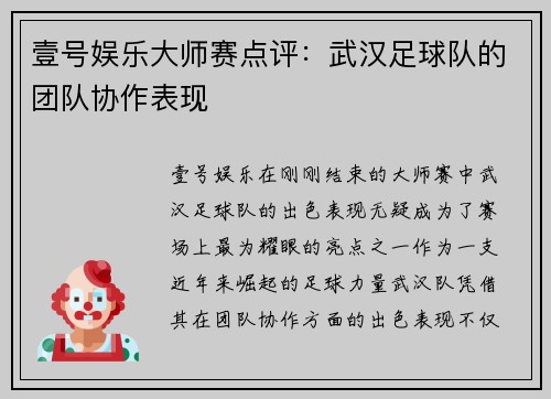 壹号娱乐大师赛点评：武汉足球队的团队协作表现