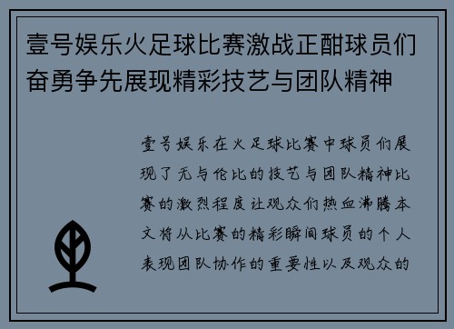 壹号娱乐火足球比赛激战正酣球员们奋勇争先展现精彩技艺与团队精神
