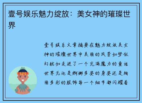 壹号娱乐魅力绽放：美女神的璀璨世界