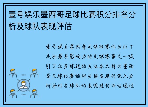 壹号娱乐墨西哥足球比赛积分排名分析及球队表现评估