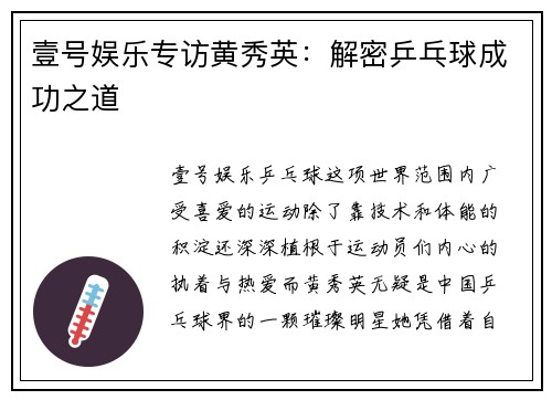 壹号娱乐专访黄秀英：解密乒乓球成功之道