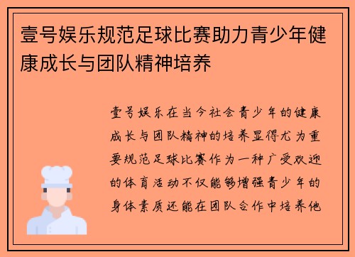 壹号娱乐规范足球比赛助力青少年健康成长与团队精神培养