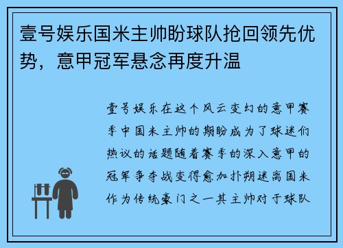 壹号娱乐国米主帅盼球队抢回领先优势，意甲冠军悬念再度升温