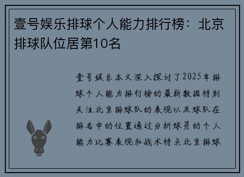 壹号娱乐排球个人能力排行榜：北京排球队位居第10名