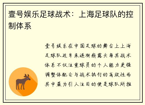 壹号娱乐足球战术：上海足球队的控制体系
