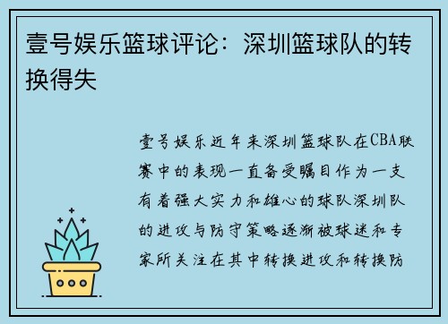 壹号娱乐篮球评论：深圳篮球队的转换得失