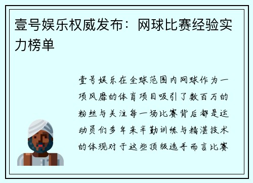 壹号娱乐权威发布：网球比赛经验实力榜单