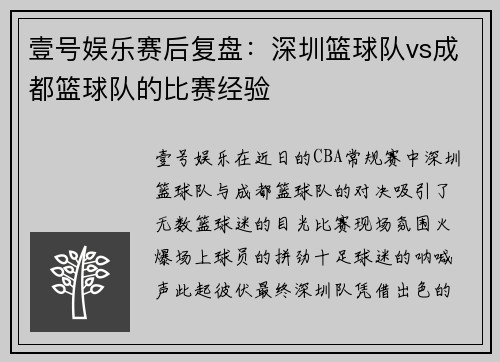 壹号娱乐赛后复盘：深圳篮球队vs成都篮球队的比赛经验