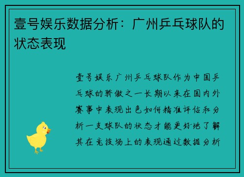 壹号娱乐数据分析：广州乒乓球队的状态表现
