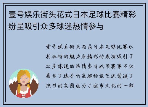 壹号娱乐街头花式日本足球比赛精彩纷呈吸引众多球迷热情参与