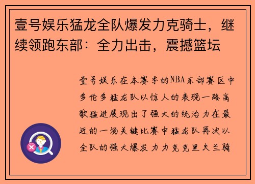 壹号娱乐猛龙全队爆发力克骑士，继续领跑东部：全力出击，震撼篮坛
