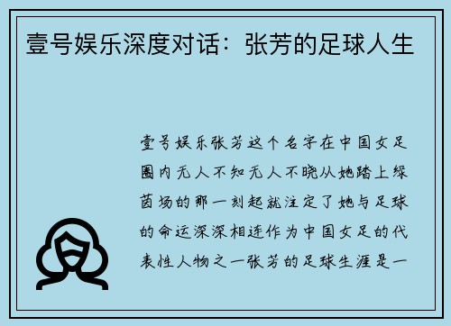 壹号娱乐深度对话：张芳的足球人生