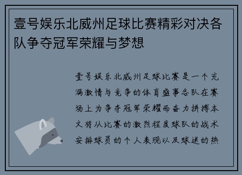 壹号娱乐北威州足球比赛精彩对决各队争夺冠军荣耀与梦想