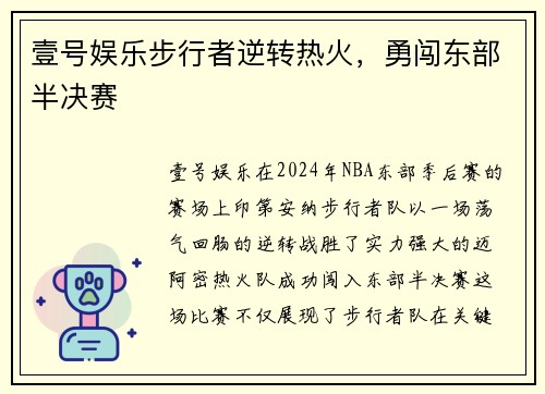 壹号娱乐步行者逆转热火，勇闯东部半决赛