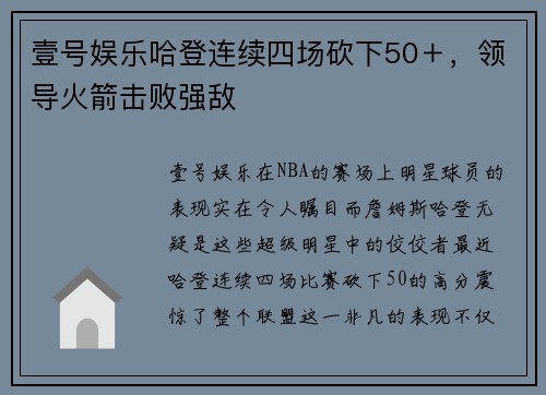 壹号娱乐哈登连续四场砍下50＋，领导火箭击败强敌