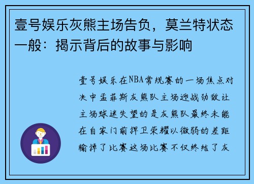 壹号娱乐灰熊主场告负，莫兰特状态一般：揭示背后的故事与影响