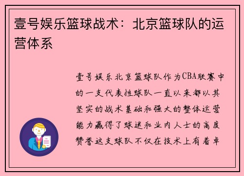 壹号娱乐篮球战术：北京篮球队的运营体系