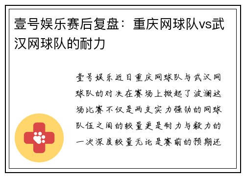 壹号娱乐赛后复盘：重庆网球队vs武汉网球队的耐力