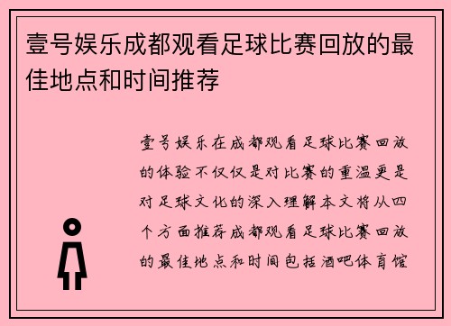 壹号娱乐成都观看足球比赛回放的最佳地点和时间推荐