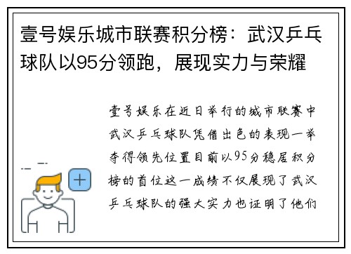壹号娱乐城市联赛积分榜：武汉乒乓球队以95分领跑，展现实力与荣耀