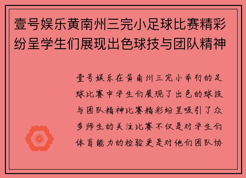 壹号娱乐黄南州三完小足球比赛精彩纷呈学生们展现出色球技与团队精神