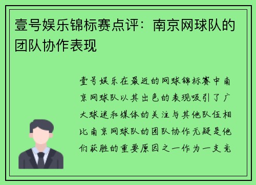 壹号娱乐锦标赛点评：南京网球队的团队协作表现