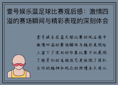 壹号娱乐蓝足球比赛观后感：激情四溢的赛场瞬间与精彩表现的深刻体会