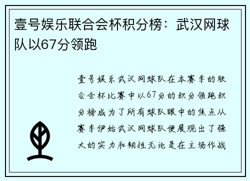 壹号娱乐联合会杯积分榜：武汉网球队以67分领跑
