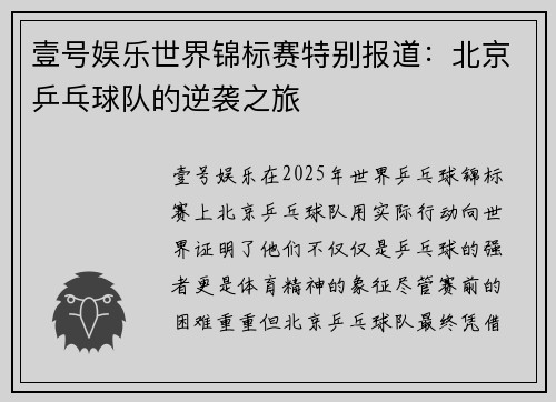 壹号娱乐世界锦标赛特别报道：北京乒乓球队的逆袭之旅