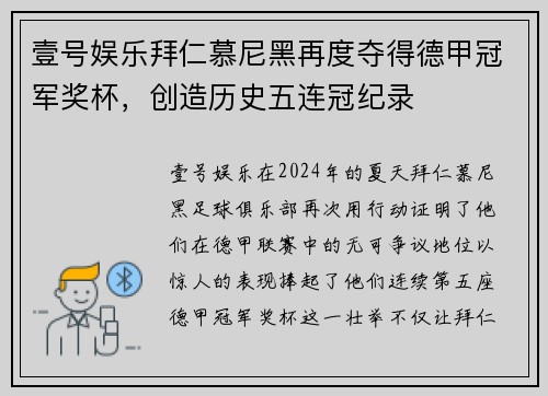 壹号娱乐拜仁慕尼黑再度夺得德甲冠军奖杯，创造历史五连冠纪录
