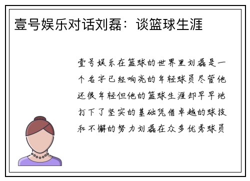 壹号娱乐对话刘磊：谈篮球生涯